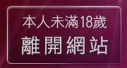 本人未滿18歲，離開無名正妹強力版